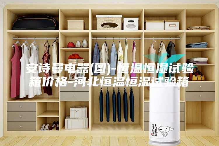安詩曼電器(圖)-恒溫恒濕試驗(yàn)箱價(jià)格-河北恒溫恒濕試驗(yàn)箱