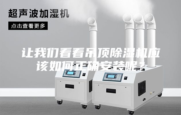 讓我們看看吊頂除濕機應該如何正確安裝呢？