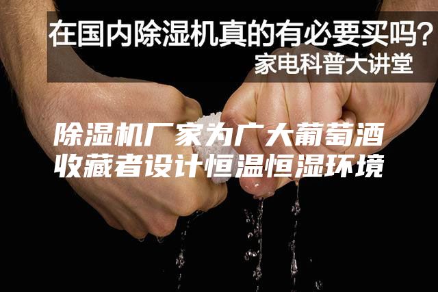 除濕機廠家為廣大葡萄酒收藏者設(shè)計恒溫恒濕環(huán)境