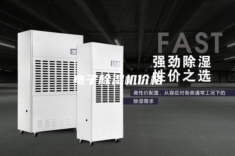 電子除濕機價格