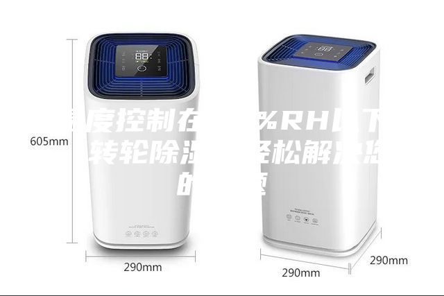 濕度控制在30%RH以下，轉輪除濕機輕松解決您的問題