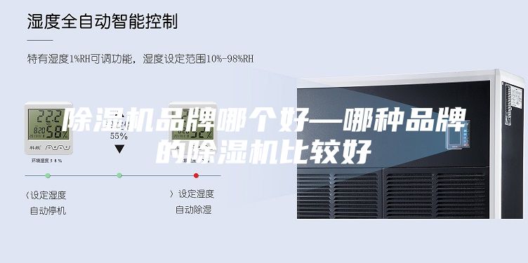除濕機(jī)品牌哪個好—哪種品牌的除濕機(jī)比較好