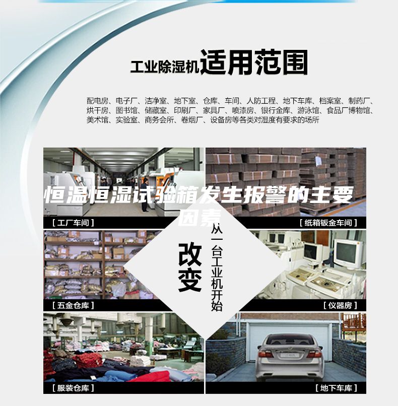 恒溫恒濕試驗(yàn)箱發(fā)生報(bào)警的主要因素
