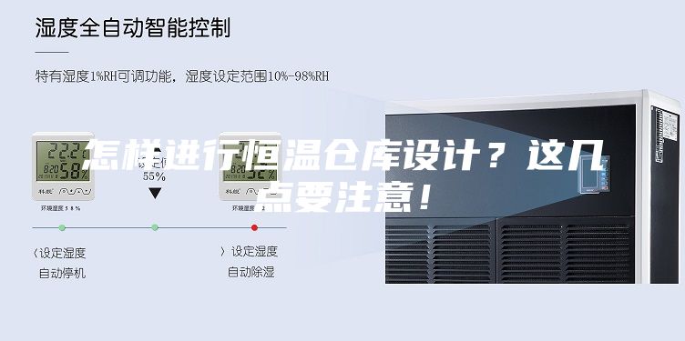 怎樣進(jìn)行恒溫倉庫設(shè)計(jì)？這幾點(diǎn)要注意！
