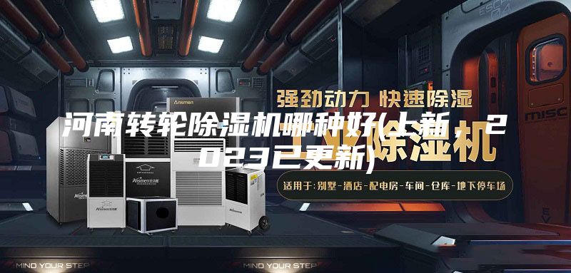 河南轉(zhuǎn)輪除濕機(jī)哪種好(上新，2023已更新)