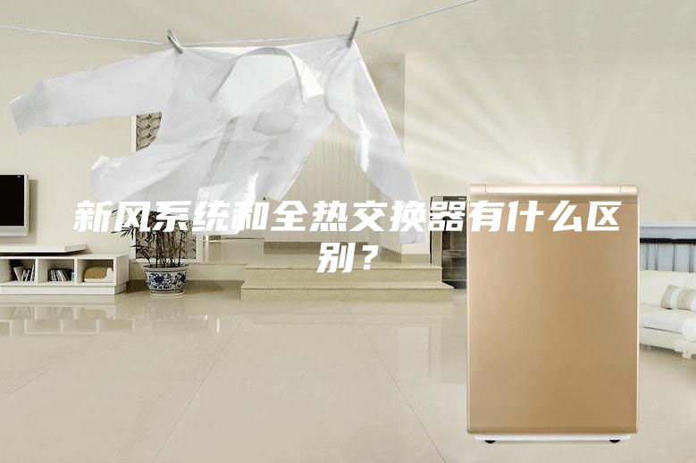 新風系統和全熱交換器有什么區別？