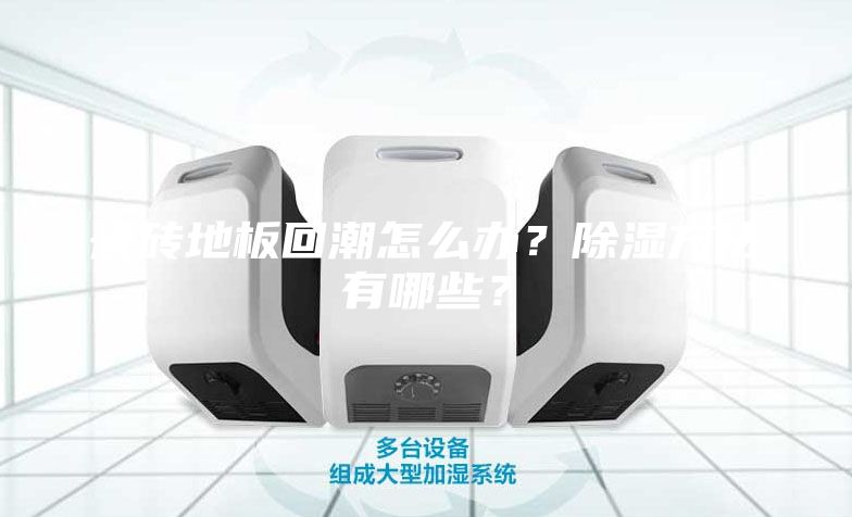 瓷磚地板回潮怎么辦？除濕方法有哪些？