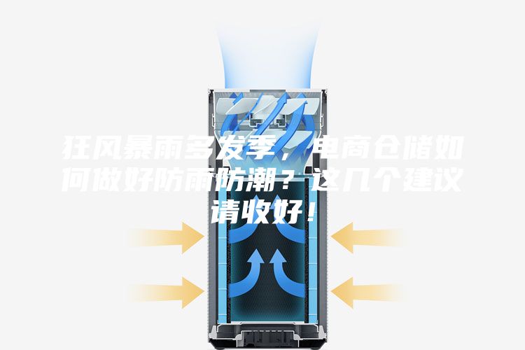 狂風暴雨多發季，電商倉儲如何做好防雨防潮？這幾個建議請收好！