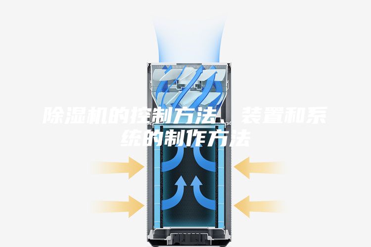 除濕機(jī)的控制方法、裝置和系統(tǒng)的制作方法