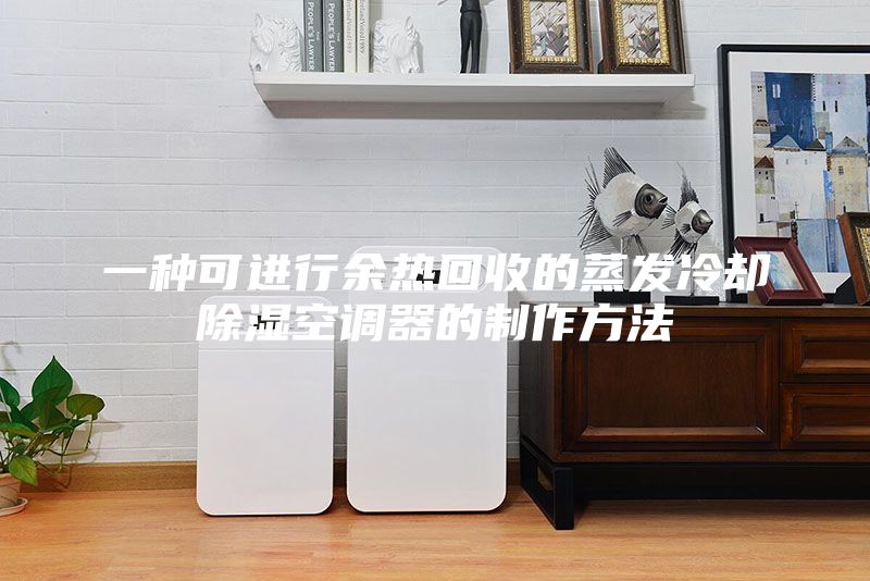 一種可進行余熱回收的蒸發(fā)冷卻除濕空調器的制作方法