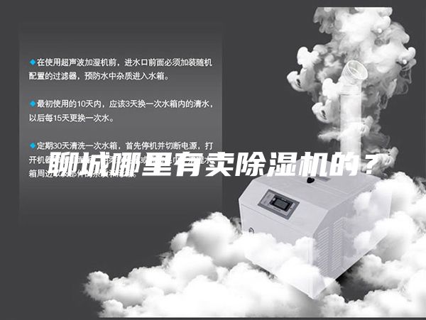 聊城哪里有賣除濕機的？
