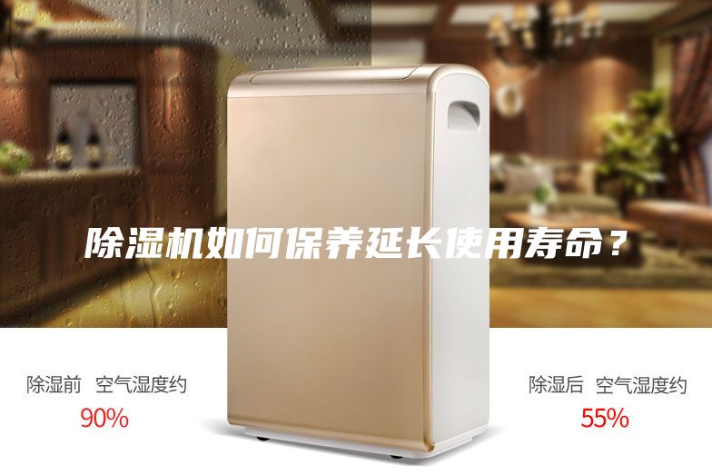 除濕機如何保養延長使用壽命？