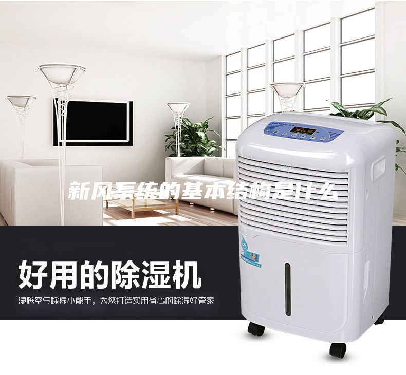 新風系統(tǒng)的基本結構是什么