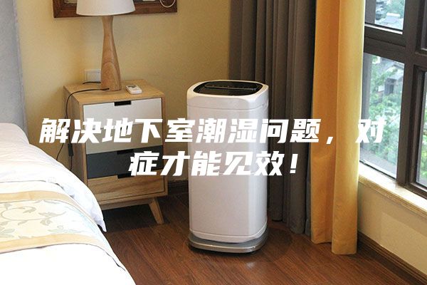 解決地下室潮濕問(wèn)題，對(duì)癥才能見(jiàn)效！