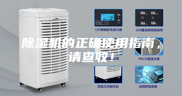 除濕機(jī)的正確使用指南，請(qǐng)查收！