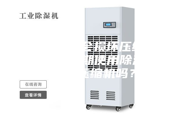 空調開除濕會損壞壓縮機嗎（空調長期使用除濕功能會損壞壓縮機嗎？）