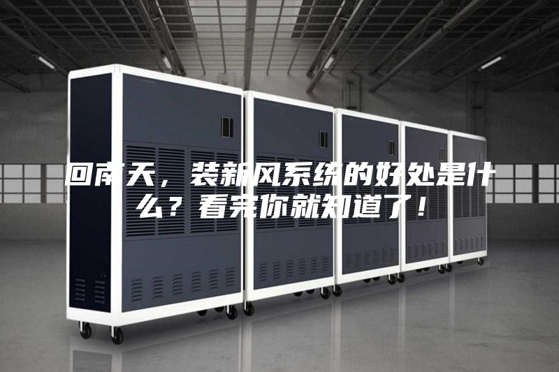 回南天，裝新風系統(tǒng)的好處是什么？看完你就知道了！