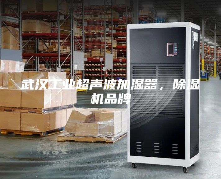 武漢工業超聲波加濕器，除濕機品牌