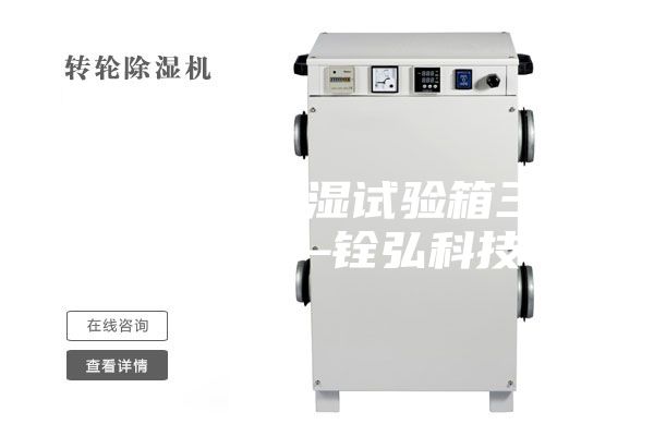 采購恒溫恒濕試驗箱三大要點——銓弘科技