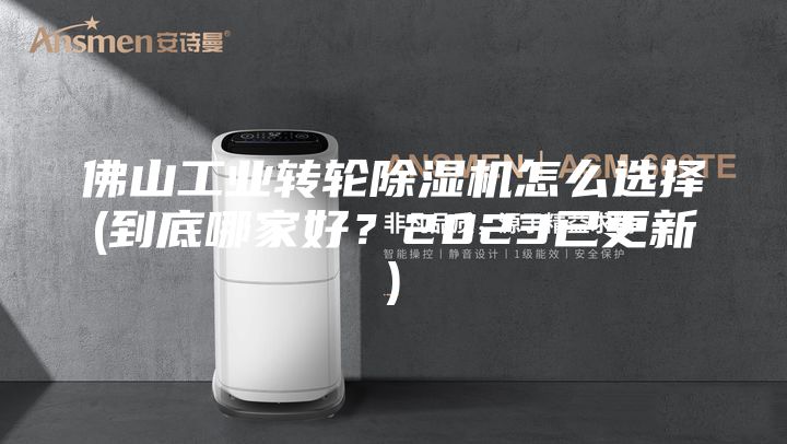 佛山工業轉輪除濕機怎么選擇(到底哪家好？2023已更新)