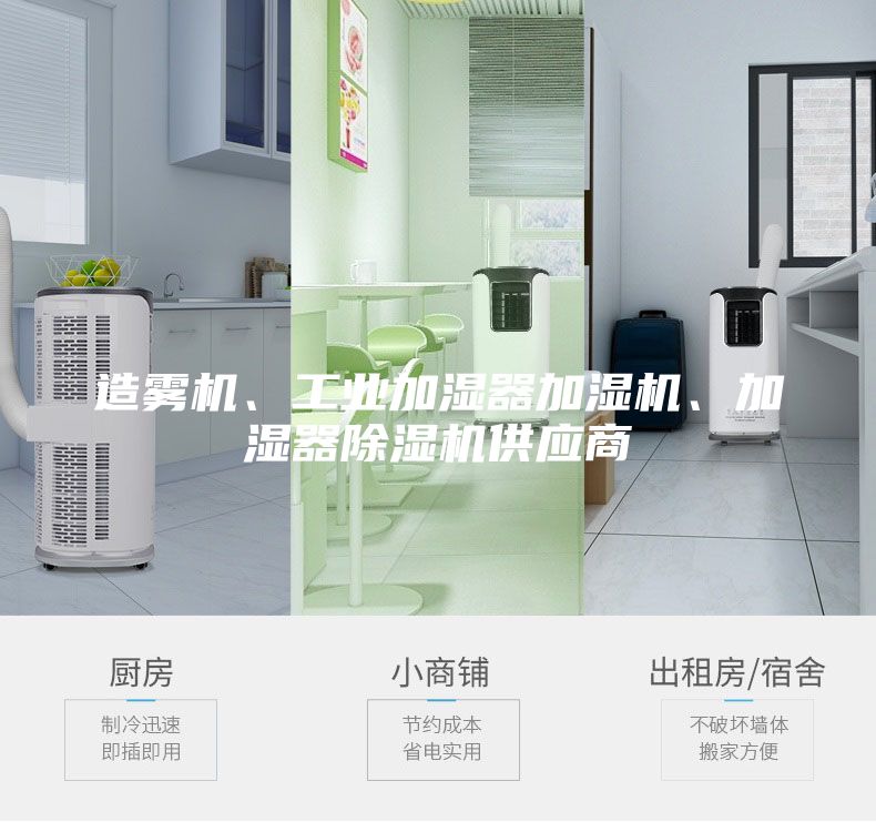 造霧機(jī)、工業(yè)加濕器加濕機(jī)、加濕器除濕機(jī)供應(yīng)商
