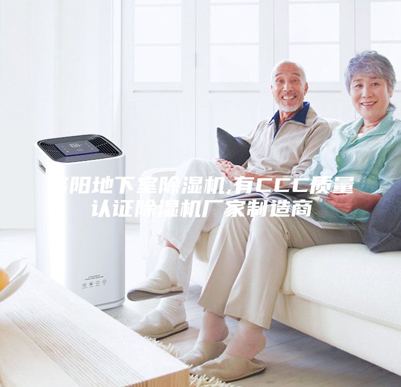 資陽(yáng)地下室除濕機(jī),有CCC質(zhì)量認(rèn)證除濕機(jī)廠家制造商