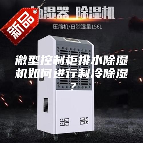 微型控制柜排水除濕機如何進(jìn)行制冷除濕？