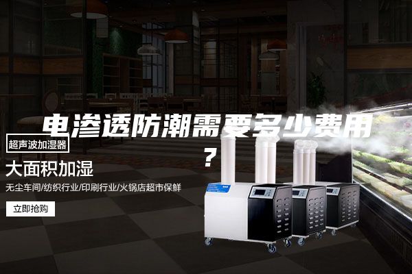 電滲透防潮需要多少費用？