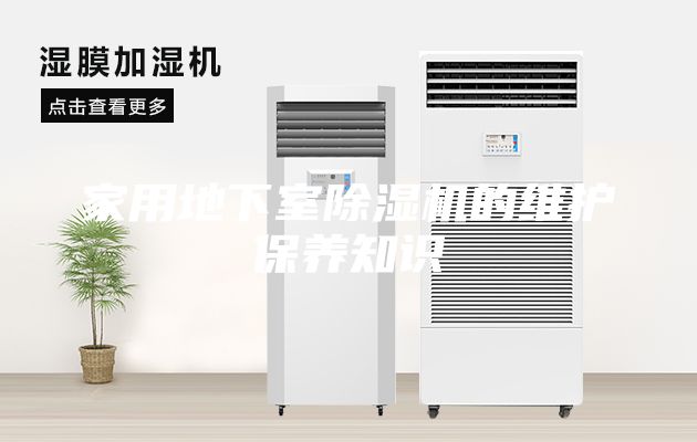 家用地下室除濕機(jī)的維護(hù)保養(yǎng)知識