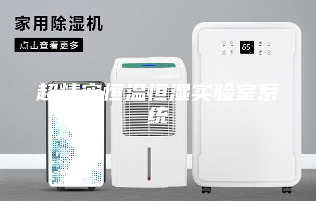 超精密恒溫恒濕實驗室系統(tǒng)