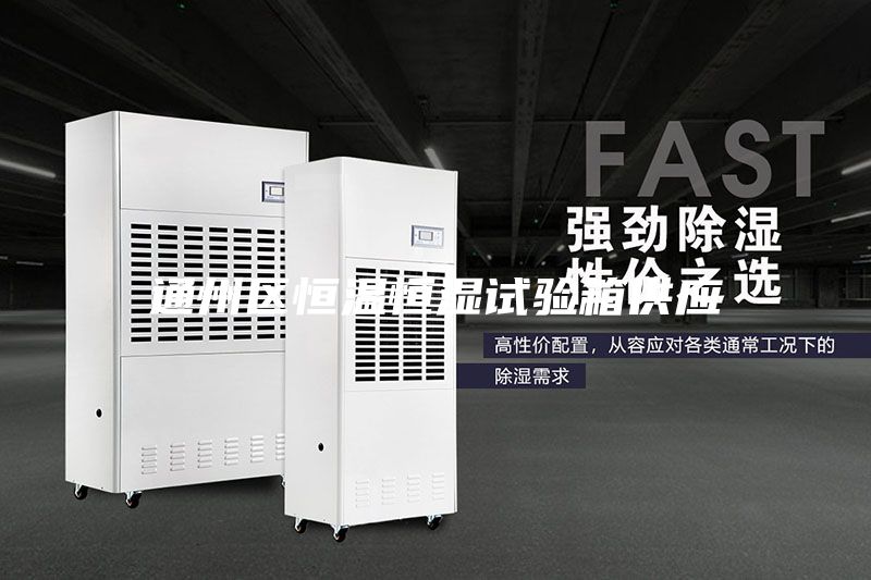 通州區(qū)恒溫恒濕試驗(yàn)箱供應(yīng)