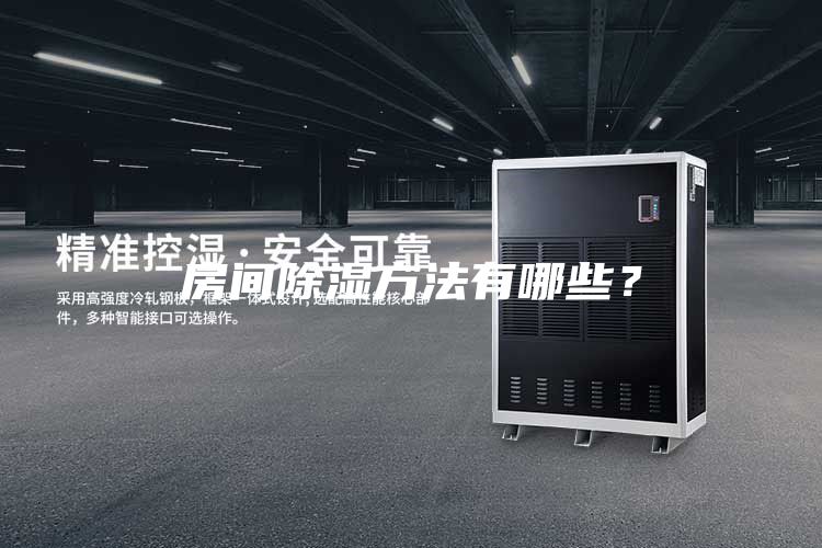 房間除濕方法有哪些？