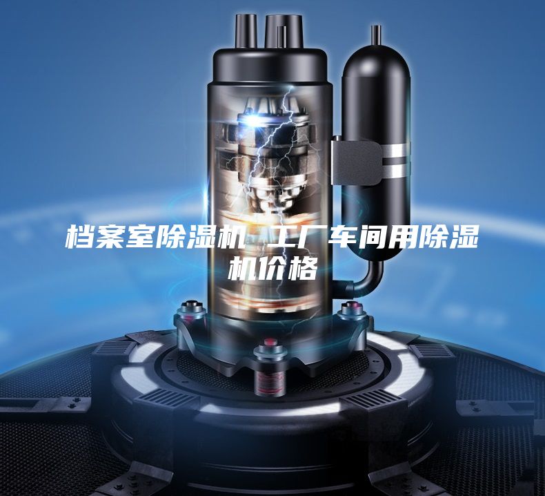 檔案室除濕機(jī) 工廠車間用除濕機(jī)價(jià)格