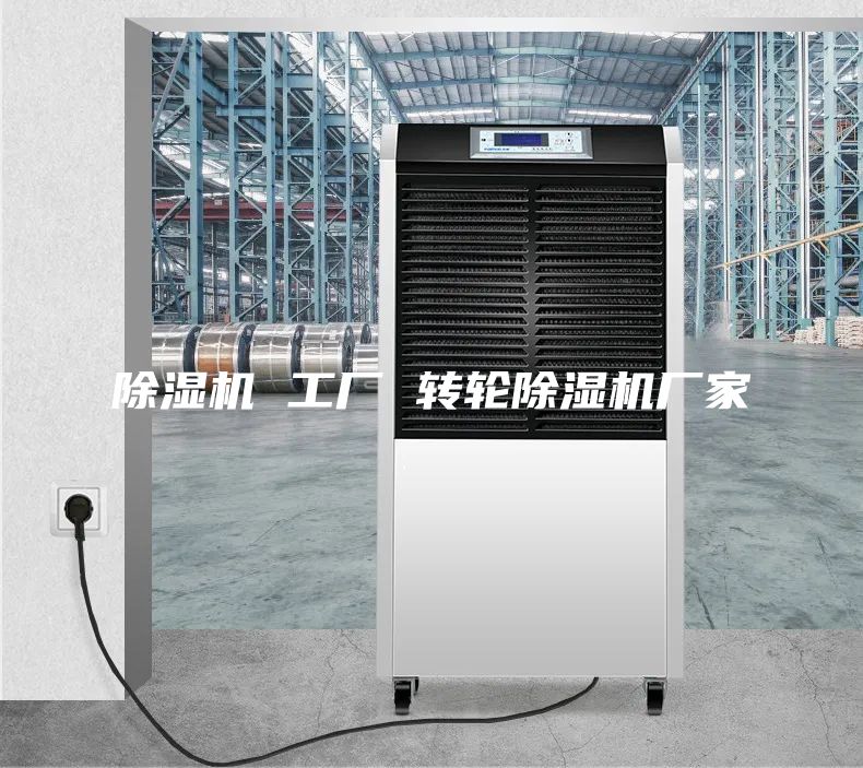 除濕機(jī) 工廠 轉(zhuǎn)輪除濕機(jī)廠家
