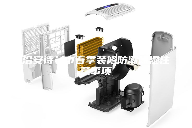 沿安詩曼市春季裝修防潮除濕注意事項(xiàng)