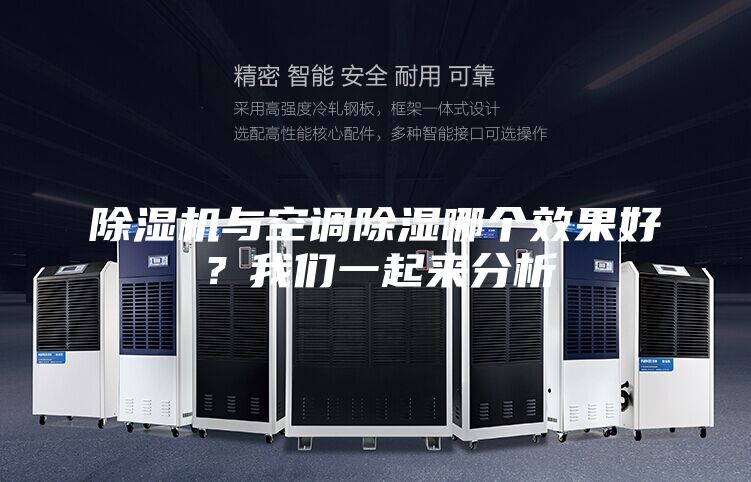 除濕機與空調除濕哪個效果好？我們一起來分析
