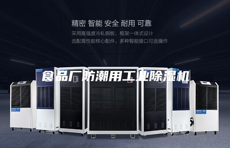 食品廠防潮用工業(yè)除濕機