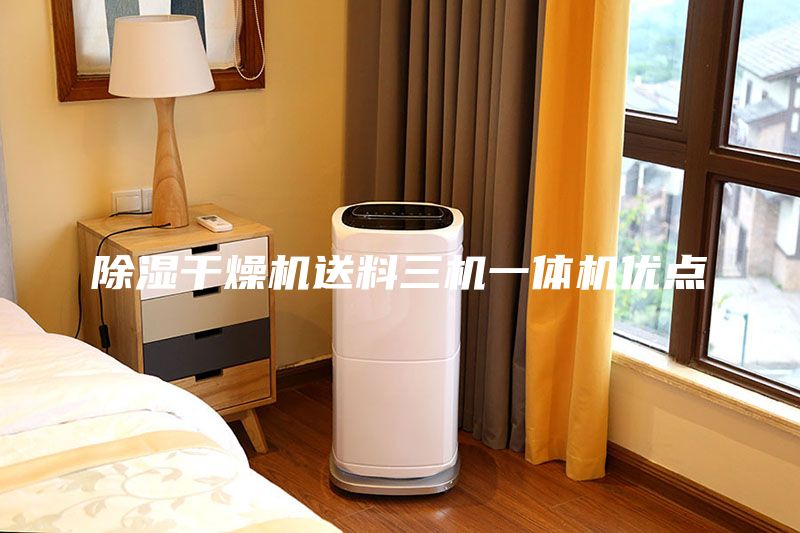除濕干燥機送料三機一體機優(yōu)點