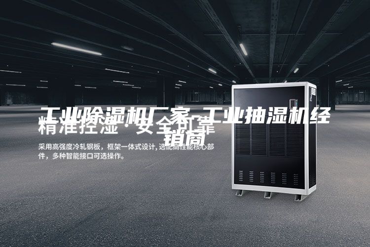 工業除濕機廠家-工業抽濕機經銷商