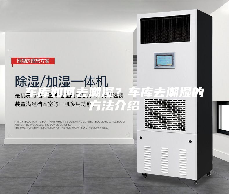 車庫如何去潮濕？車庫去潮濕的方法介紹
