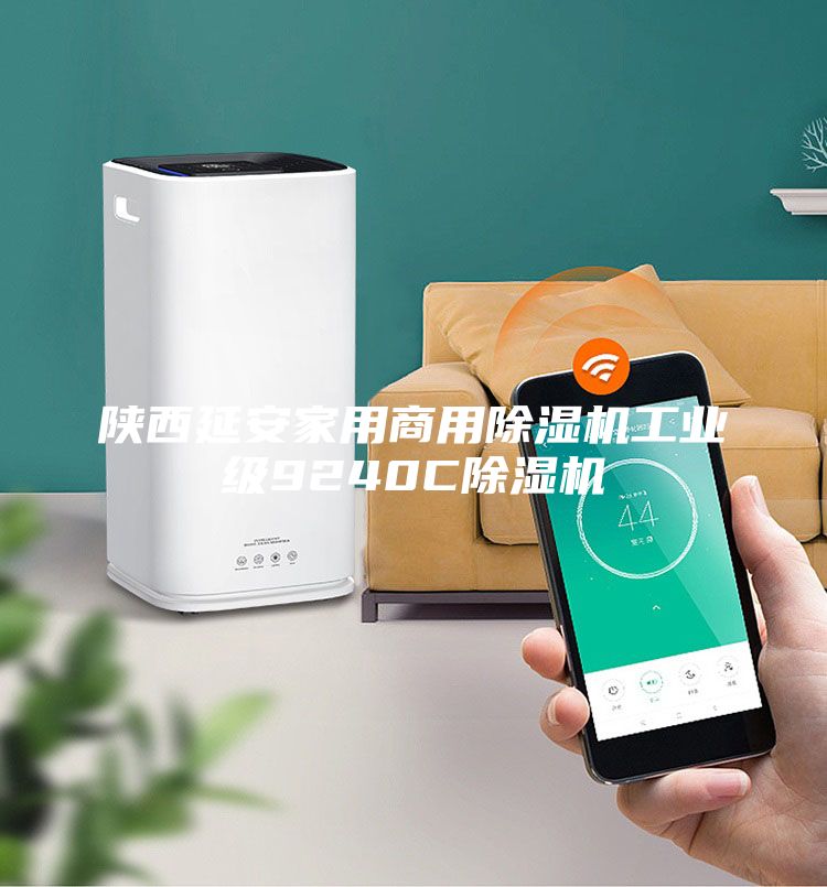 陜西延安家用商用除濕機(jī)工業(yè)級9240C除濕機(jī)
