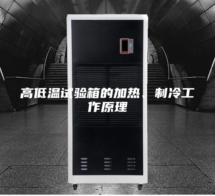高低溫試驗箱的加熱、制冷工作原理