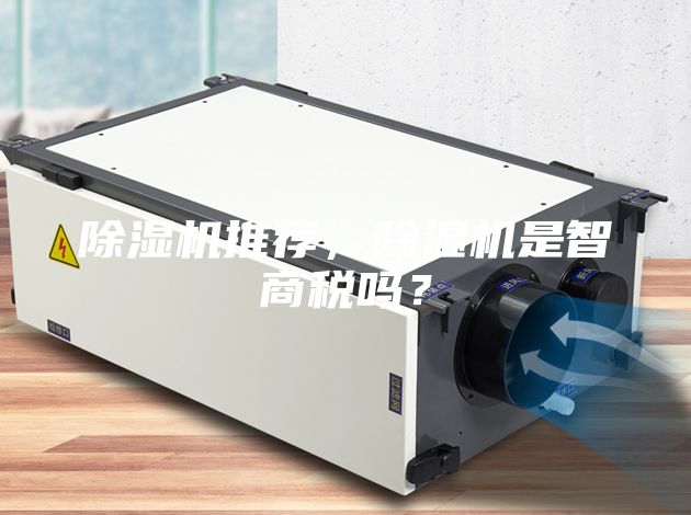 除濕機推薦,除濕機是智商稅嗎?
