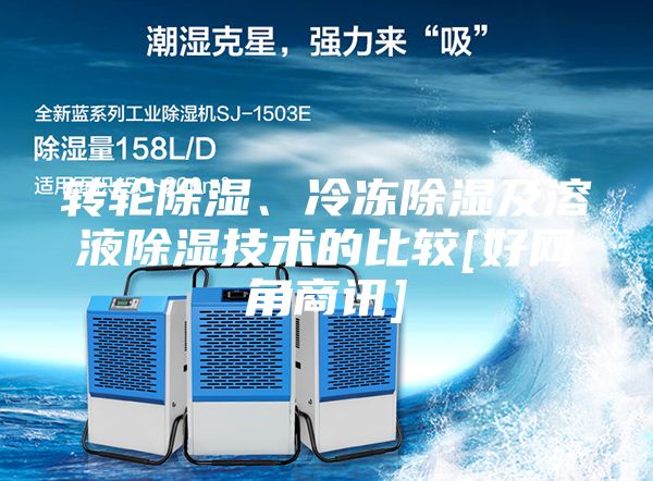 轉輪除濕、冷凍除濕及溶液除濕技術的比較[好網(wǎng)角商訊]
