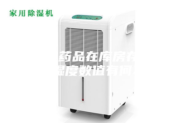 不同的藥品在庫房存儲(chǔ)中的溫濕度數(shù)值有何不同