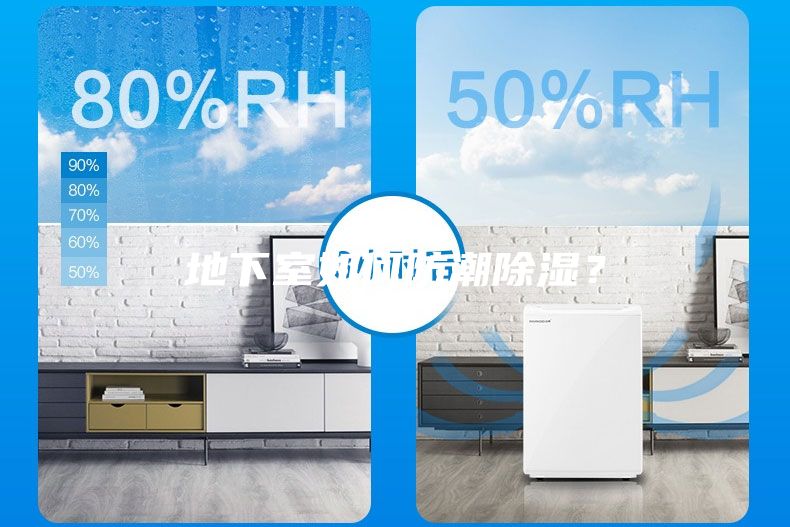地下室如何防潮除濕？
