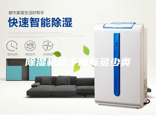 除濕機屬于商標(biāo)多少類
