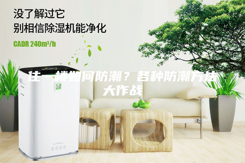住一樓如何防潮？各種防潮方法大作戰(zhàn)