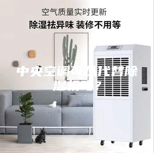 中央空調(diào)可以代替除濕機(jī)嗎？