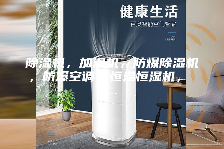 除濕機,加濕機,防爆除濕機,防爆空調(diào),恒溫恒濕機, ...